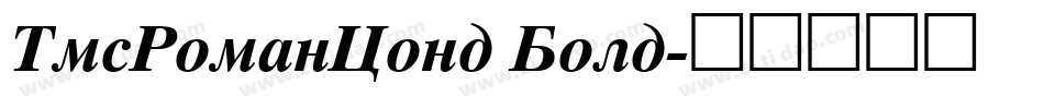 TmsRomanCond Bold字体转换